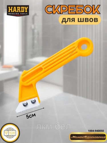 Скребок HARDY для межплиточных швов