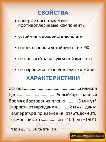 Герметик Силиконовый Момент Санитарный 280мл(прозрачный) фото 3