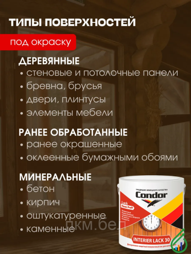 Лак акриловый Condor Interier Lack-30 0,7кг фото 4