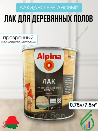 Лак алкидно-уретановый ALPINA Для деревянных полов 2.5 л (шелковисто-матовый)
