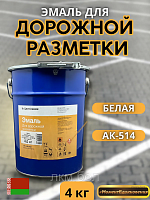 Эмаль для дорожной разметки АК-514 Цветогамма 4 кг (белая)