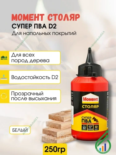 Клей МОМЕНТ Супер ПВА 250г