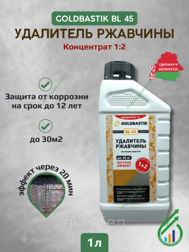 Удалитель ржавчины 0.5л Goldbastik BL 45