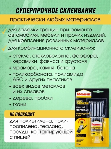 Эпоксидный клей Момент 25мл фото 3