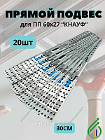 Прямой подвес для ПП 60х27 "Кнауф" 20шт