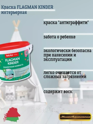 Краска интерьерная моющаяся MAV Flagman Kinder 3л фото 2