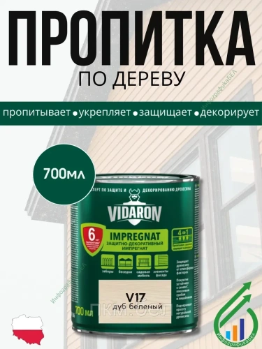 Пропитка для дерева Vidaron V17 0,7л (дуб беленый)