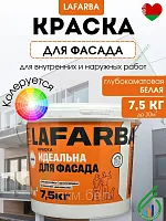 Краска для фасадов белая глубокоматовая Lafarba 7,5кг