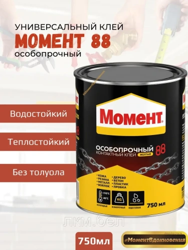 Контактный клей МОМЕНТ 88 750мл