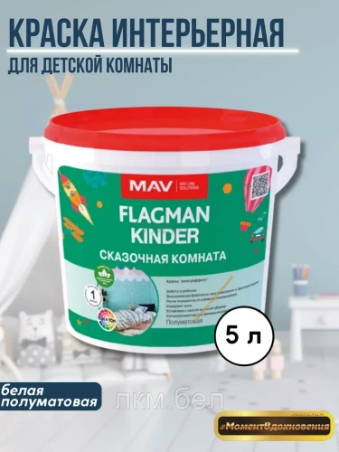 Краска интерьерная моющаяся MAV Flagman Kinder 3л