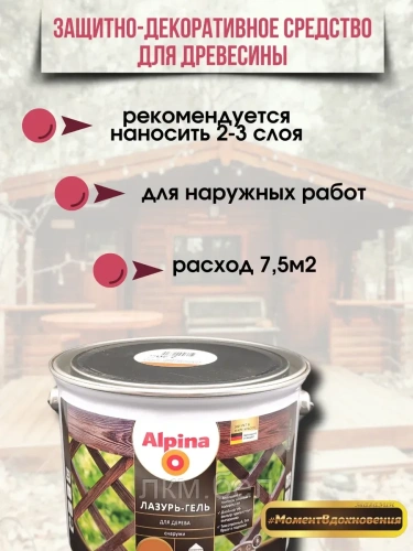 Лазурь-гель для дерева Альпина 2,5 л (белая) фото 2