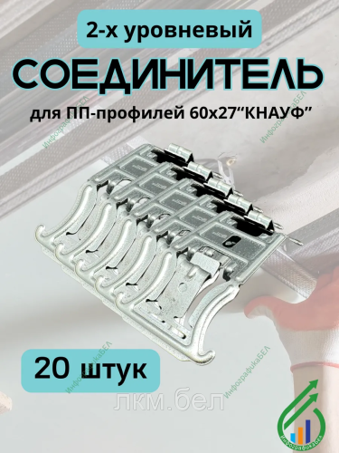 Соединитель 2-х уровневый для ПП-профилей 60х27 "КНАУФ"" 20шт"