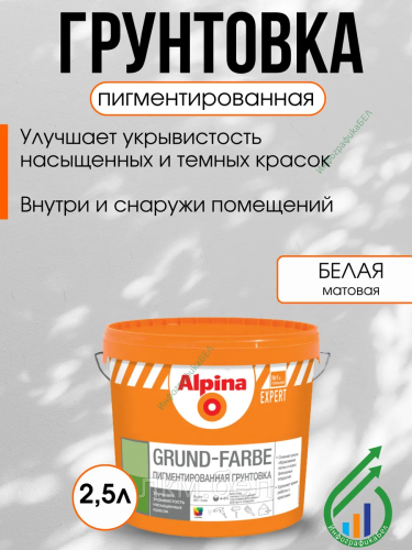 Грунтовка Alpina EXPERT Grund-Farbe 2.5л