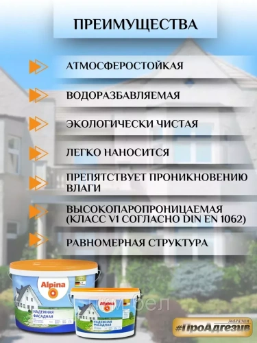 Краска Альпина Надежная фасадная 10л фото 2