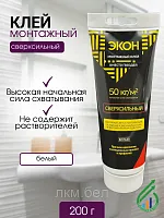 "ЭКОН Сверхсильный" (Р)туба монтажн клей 200г(1378329)