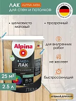 Aква лак альпина для стен и потолков 2,5 л (прозрачный шелковисто-матовый)