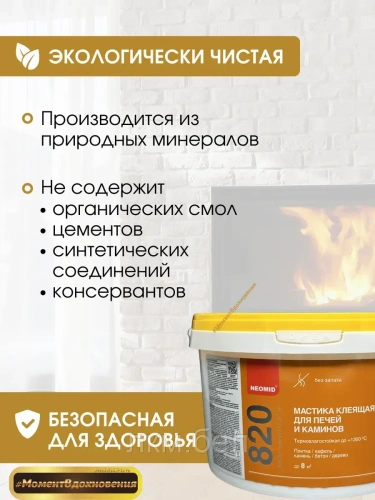 Жаростойкая смесь для печей мастика клеящая NEOMID 4кг фото 4