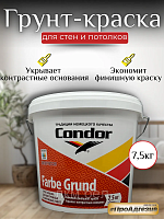 Грунт краска Condor Farbe Grund белая 7,5кг