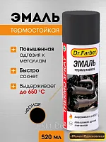 Эмаль-аэрозоль термостойкая черная Dr.Farber 520 мл