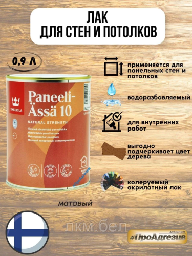 Акрилатный лак для стен и потолков ФИНЛЯНДИЯ Tikkurila Paneeli Assa