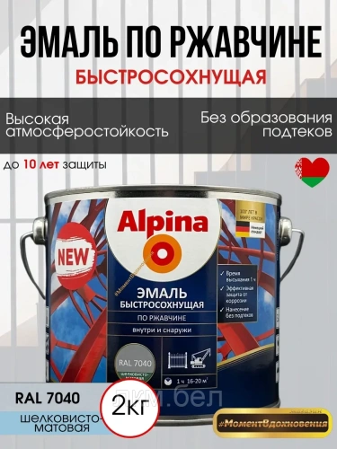Грунт-эмаль быстросохнущая по ржавчине Альпина RAL 9003 2кг (белый)
