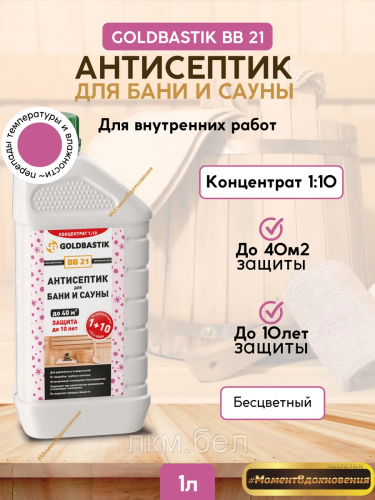 Антисептик для бани и сауны GOLDBASTIK BB 21 (концентрат 1к10) 1л