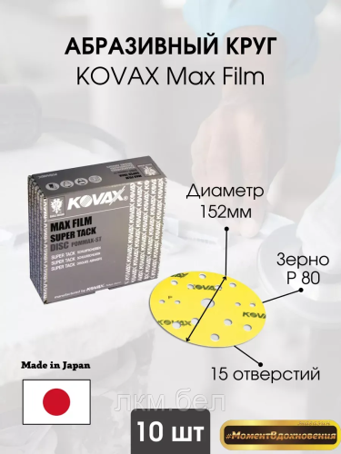 Max Film Абразивный круг 15 отверстий 152мм P 150 Kovax 10шт