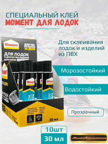 Клей "Момент для лодок и ПВХ-изделий"" 30мл х 10шт"