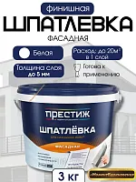 Шпатлевка финишная для фасада Престиж 3кг