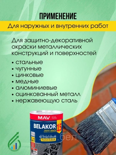 Грунт-эмаль Belakor15 3в1 молотковая 0,9кг (черный антрацит) фото 5