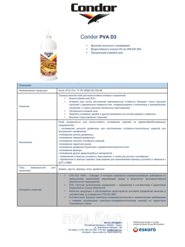 Клей для дерева Condor PVA D3 0,5кг фото 6