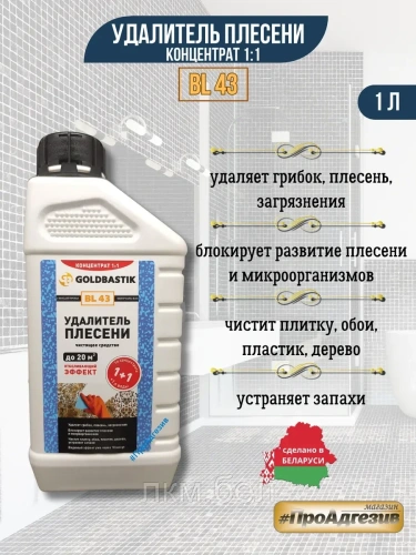 Удалитель плесени, чистящее средство «GOLDBASTIK BL 43» (концентрат 1:10) 1л