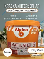 Интерьерная краска Альпина Expert Маттлатекс 10л