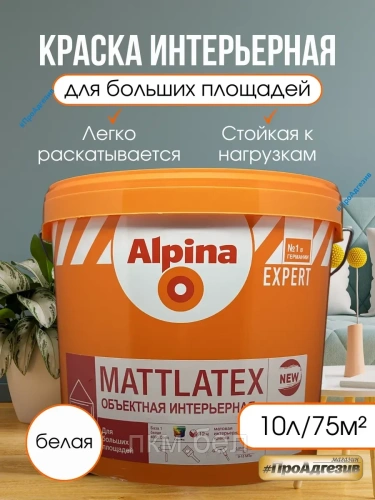 Интерьерная краска Альпина Expert Маттлатекс 10л