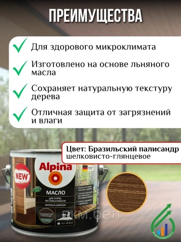 Масло для террас лестниц и мебели Альпина 2 л (бразильский палисандр) фото 2