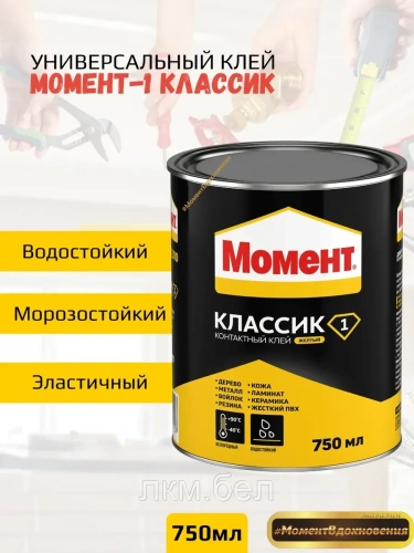 Контактный клей "МОМЕНТ-1"" (Классик) 750 мл"