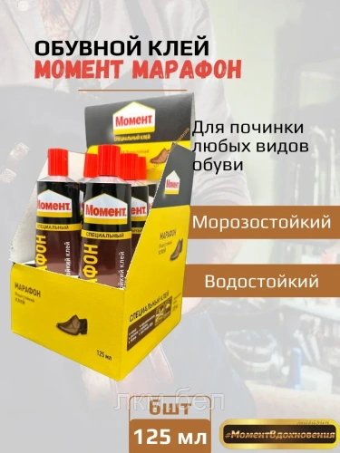 6шт коробка. Обувной клей "МОМЕНТ МАРАФОН""  125мл (коробка)"
