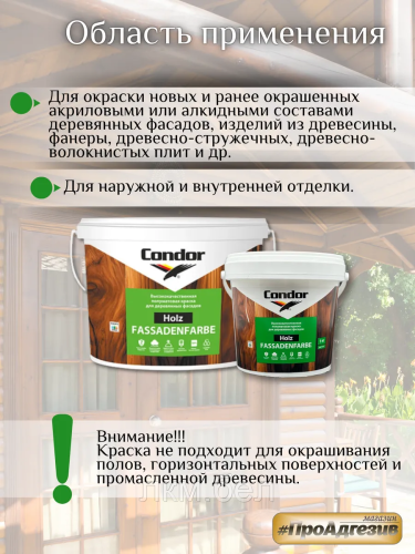 Краска для деревянных фасадов Condor Holz Fassadenfarbe 1кг фото 4