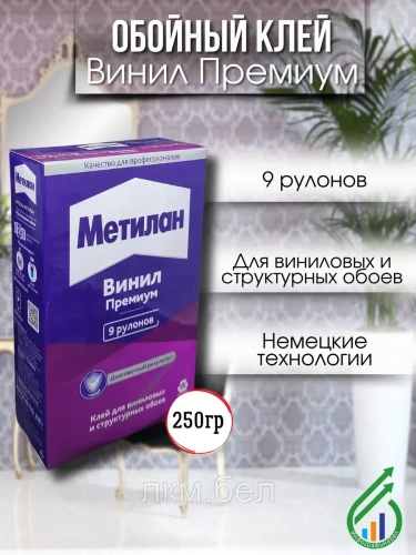 Клей для обоев Метилан Винил Премиум 250г