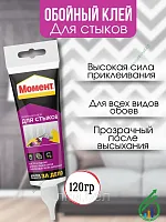 Клей обойный для стыков Момент 120г