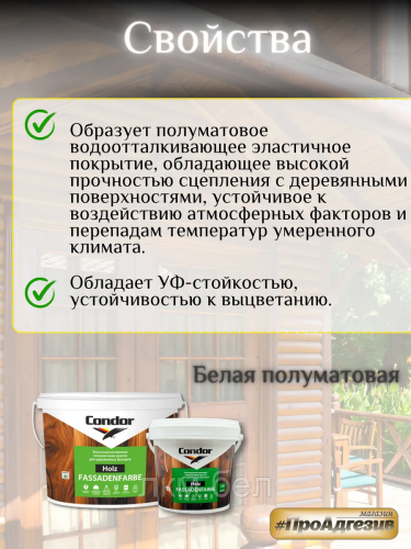Краска для деревянных фасадов Condor Holz Fassadenfarbe 1кг фото 3