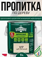 Пропитка для дерева Vidaron V17 9л (дуб беленый)