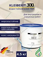 Клей Клейберит 300.0 D3 4,5кг (Германия)
