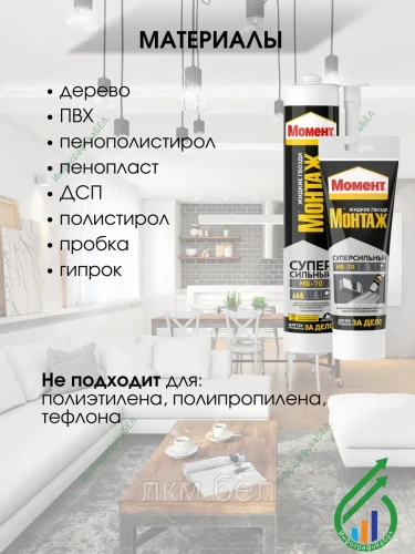 Монтажный клей "МОМЕНТ МОНТАЖ Суперсильный"" клей 400г МВ-70 (Жидкие гвозди)" фото 2