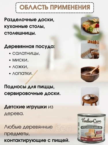 Масло для столешниц и деревянной посуды TIMBERCARE KitchenWare Oil 250мл (прозрачное) фото 3