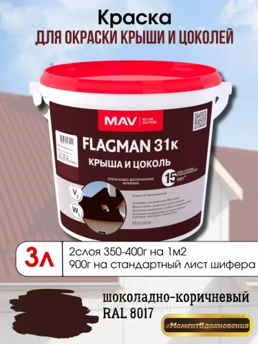 Краска для крыши и цоколя MAV Flagman 31k шоколадно-коричневая RAL8017 3л