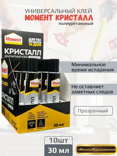 Клей "МОМЕНТ КРИСТАЛЛ"" 30мл х 10шт"