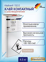 Клей 152.0 Kleiberit 4,5 кг