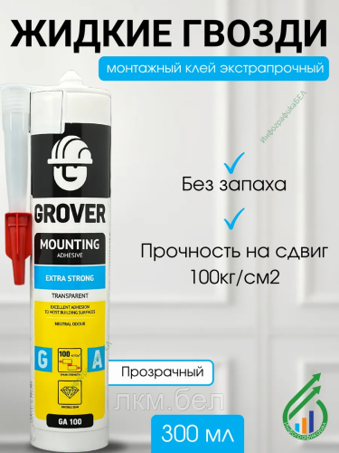 Жидкие гвозди экстрапрочные GROVER GA100