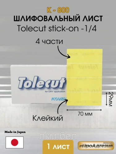 Клейкий шлифовальный лист Kovax Tolecut stick-on к-1200 4части